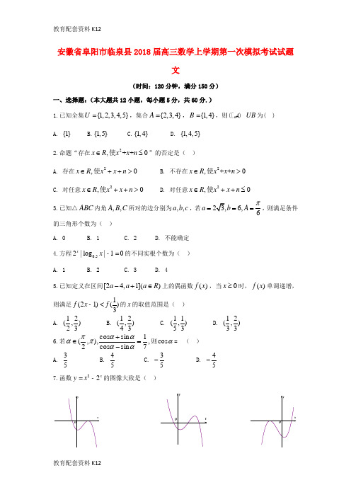 【配套K12】安徽省阜阳市临泉县2018届高三数学上学期第一次模拟考试试题 文