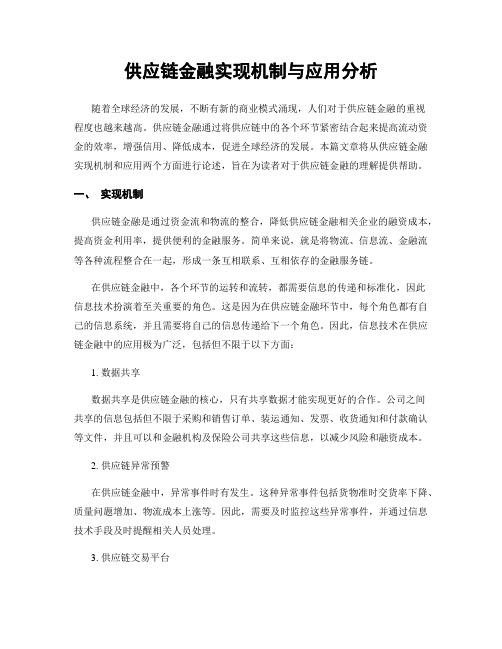 供应链金融实现机制与应用分析