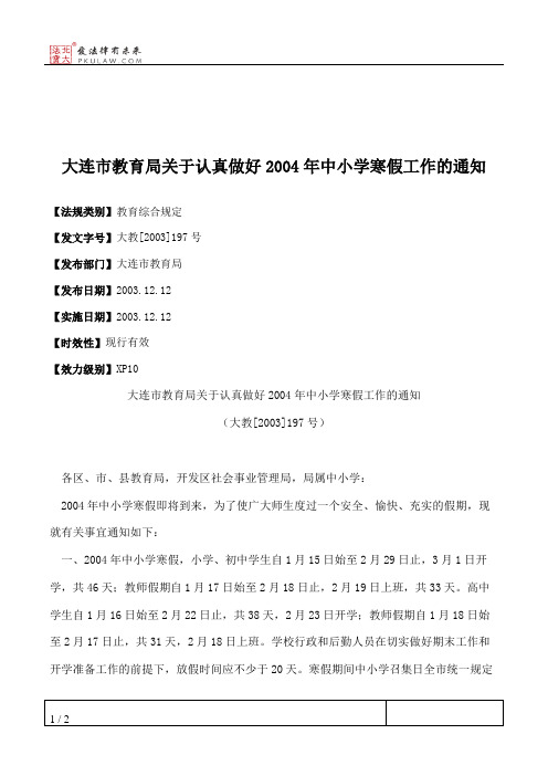 大连市教育局关于认真做好2004年中小学寒假工作的通知