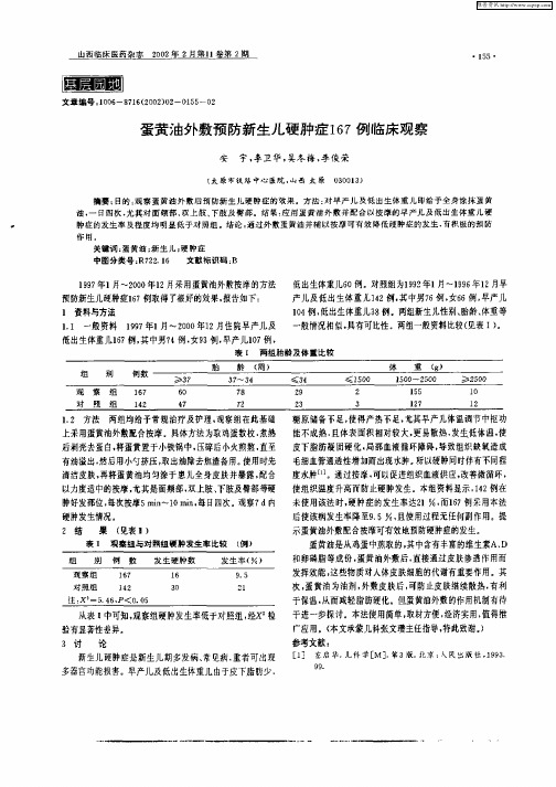 蛋黄油外敷预防新生儿硬肿症167例临床观察