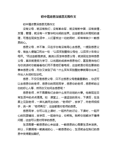 初中情浓意深感恩无限作文