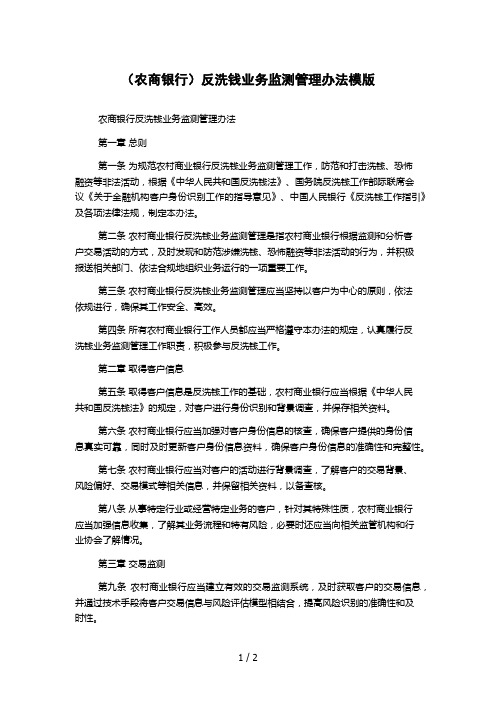 (农商银行)反洗钱业务监测管理办法模版