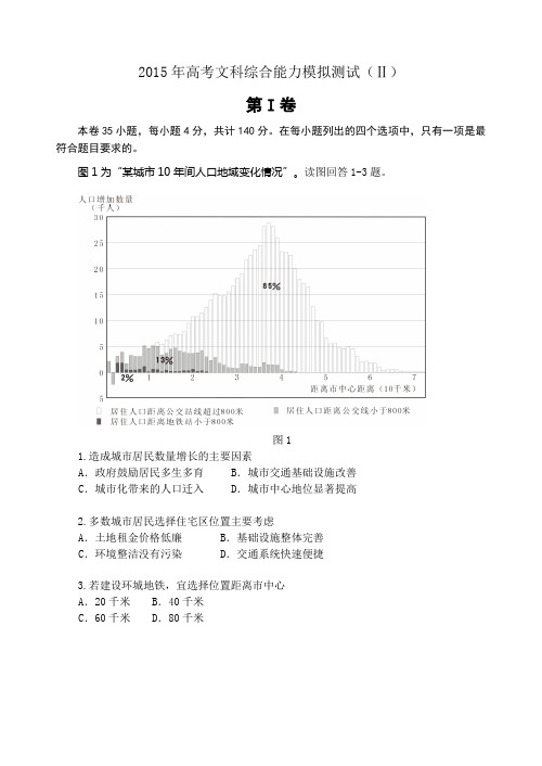 高考文科综合模拟卷(全国新课标II卷)(全)