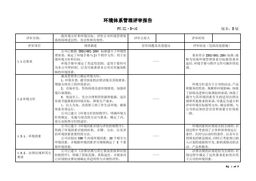 ISO14001：2004管理评审报告