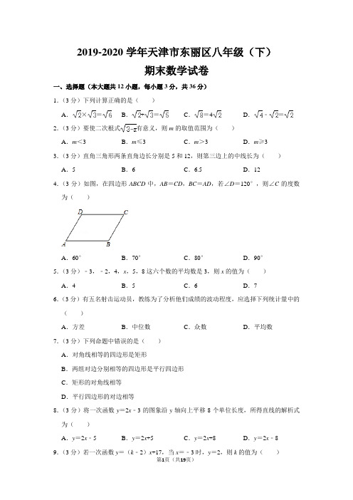 人教版初中数学八年级下册期末测试题(2019-2020学年天津市东丽区