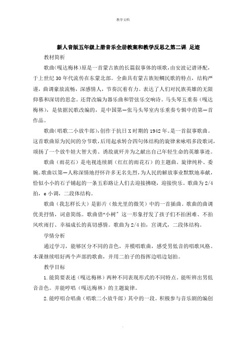 新人音版五年级上册音乐全册教案和教学反思之第二课 足迹