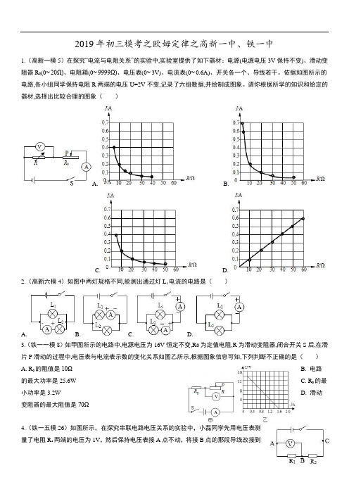 陕西省西安市高新一中、铁一中2019年苏科版初三物理模考之欧姆定律(带答案)