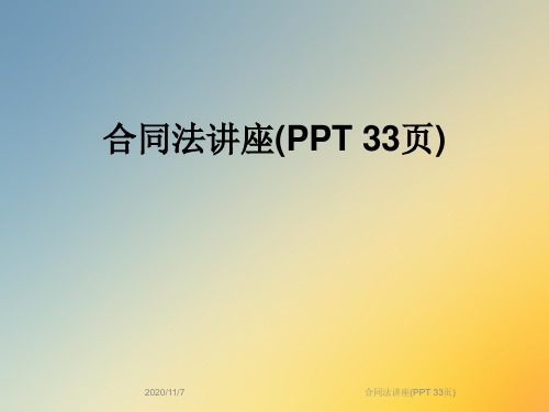 合同法讲座(PPT 33页)