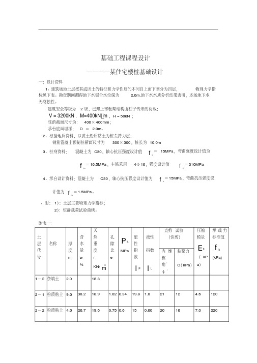 某住宅楼桩基础设计计算书