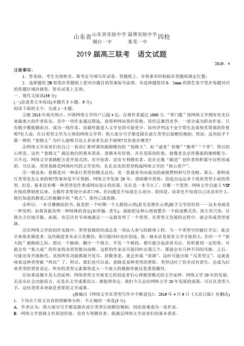 山东省实验中学淄博实验中学烟台一中莱芜一中四校2019届高三第一次联合模拟考试 语文带答案