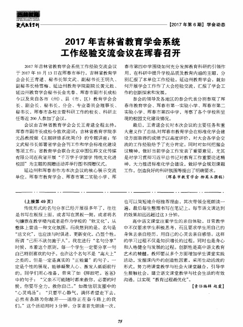 2017年吉林省教育学会系统工作经验交流会议在珲春召开