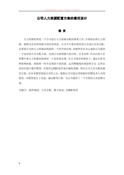 数学建模公司人力资源配置方案的最优设计 (1)