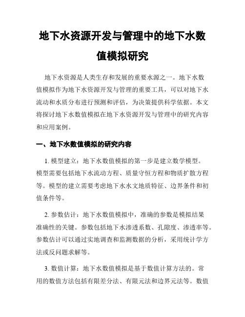 地下水资源开发与管理中的地下水数值模拟研究