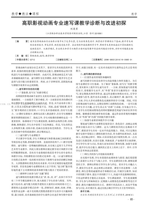 高职影视动画专业速写课教学诊断与改进初探