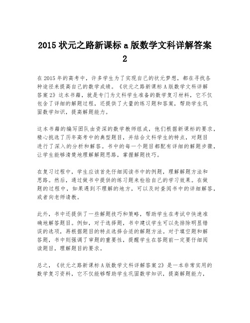 2015状元之路新课标a版数学文科详解答案2