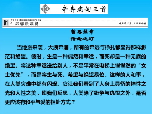 鲁人版高中语文课件 选修《唐诗宋词选读》 第4单元 南宋的乱世词心《辛弃疾词三首》