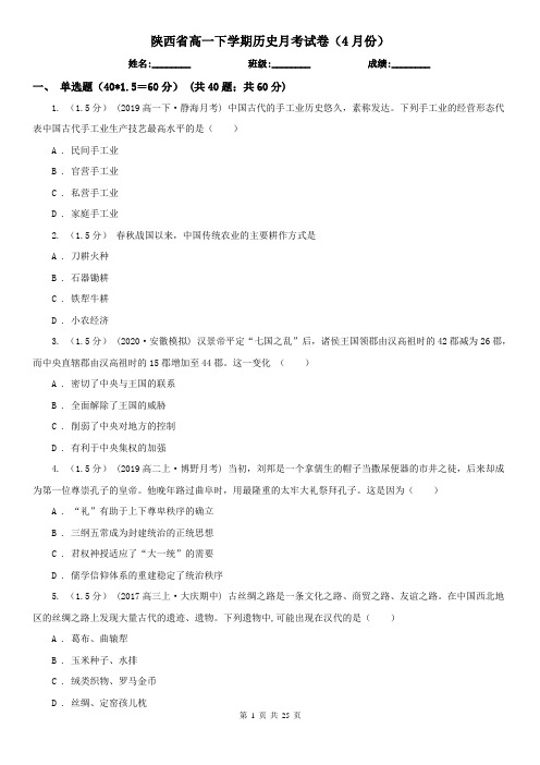 陕西省高一下学期历史月考试卷(4月份)