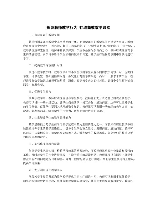 规范教师教学行为 打造高效数学课堂