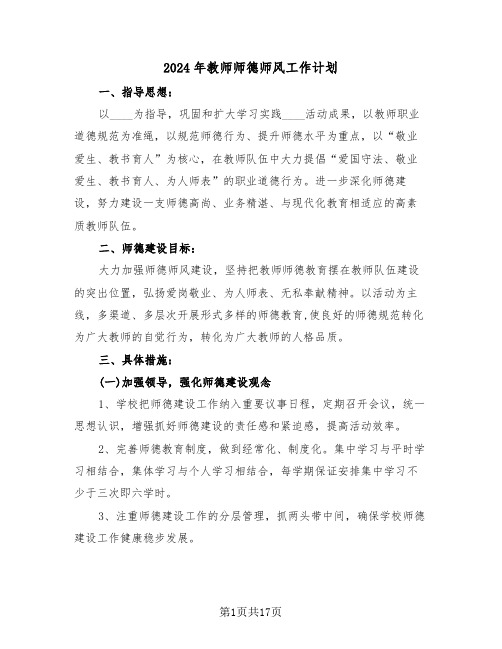 2024年教师师德师风工作计划（5篇）