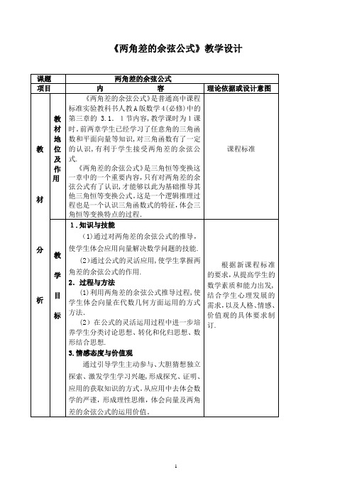 两角差的余弦公式教学设计及点评