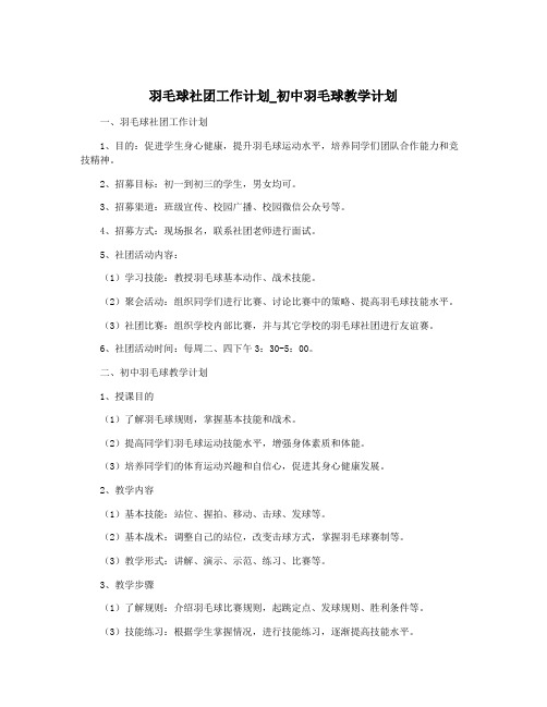 羽毛球社团工作计划_初中羽毛球教学计划