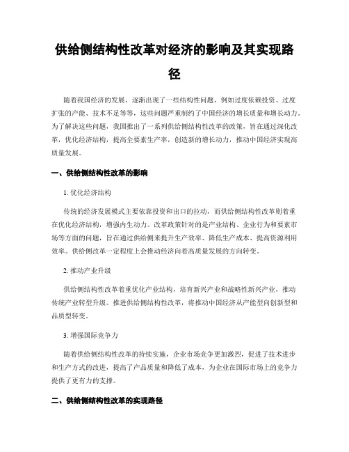 供给侧结构性改革对经济的影响及其实现路径