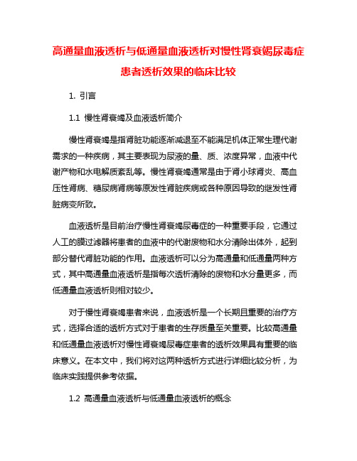 高通量血液透析与低通量血液透析对慢性肾衰竭尿毒症患者透析效果的临床比较