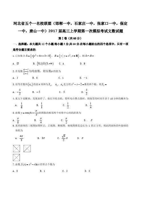 【全国校级联考】河北省五个一名校联盟(邯郸一中,石家庄一中,张家口一中,保定一中,唐山一中)20