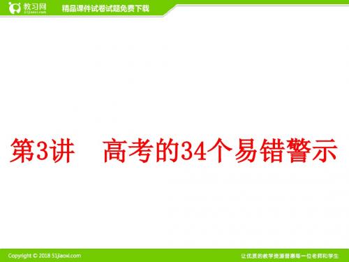 高三数学复习备战高考 致胜34个易错点总结