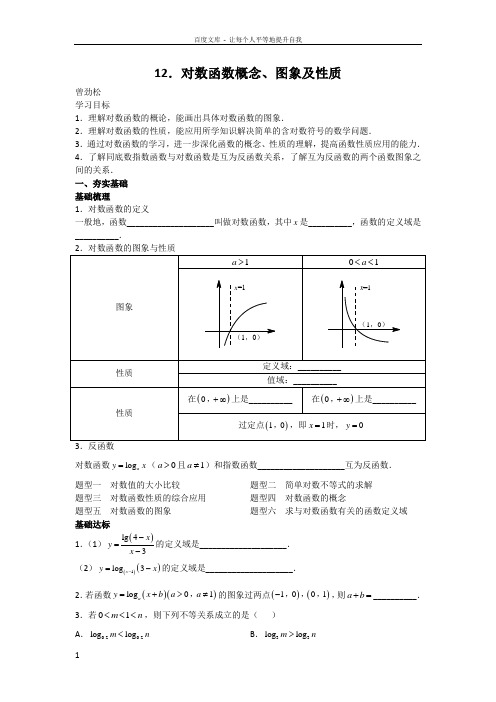 广东深圳中学高中数学必修一导学案12对数函数概念图象及性质