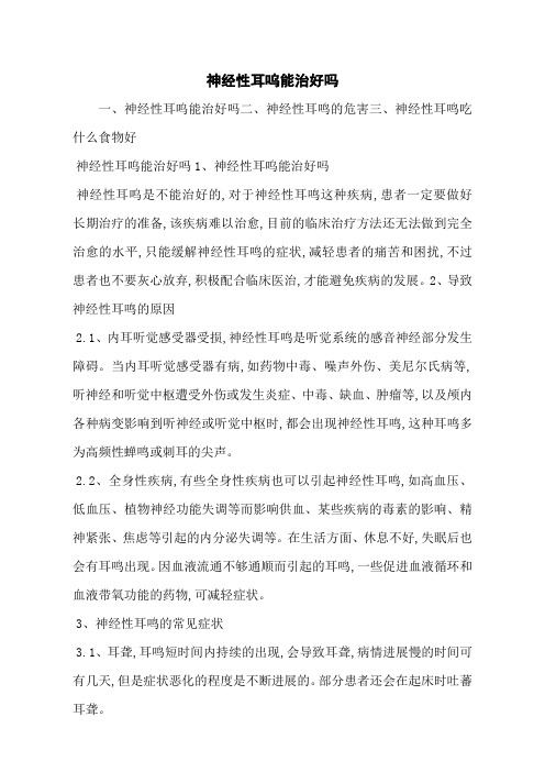 神经性耳呜能治好吗