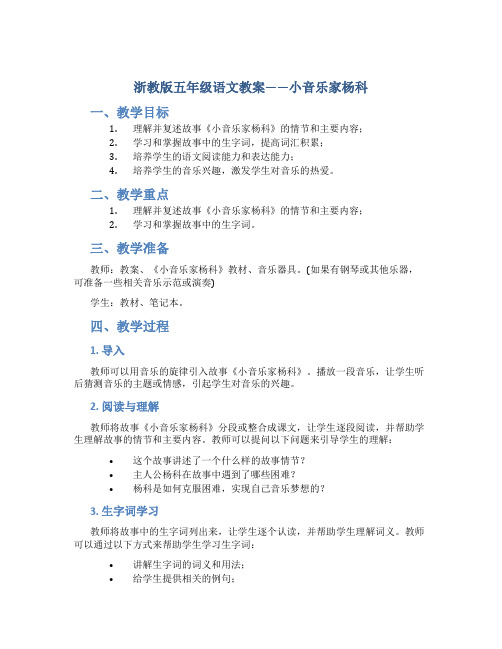 浙教版五年级语文教案——小音乐家杨科