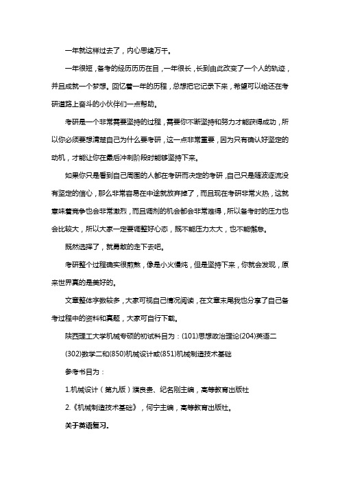 新版陕西理工大学机械专硕考研经验考研参考书考研真题
