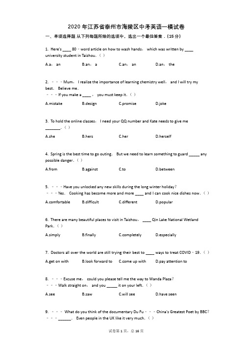 2020年江苏省泰州市海陵区中考英语一模试卷
