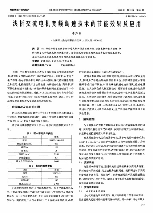 浅析交流电机变频调速技术的节能效果及应用