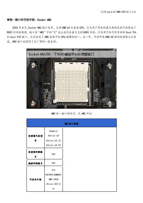 (完整word版)AMD-CPU接口大全