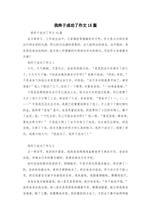 我终于成功了作文15篇