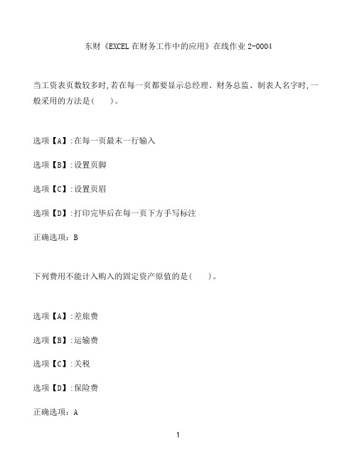 奥鹏作业东财《EXCEL在财务工作中的应用》在线作业2-0004