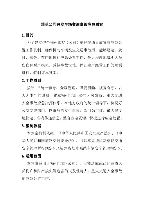 烟草公司突发车辆交通事故应急预案