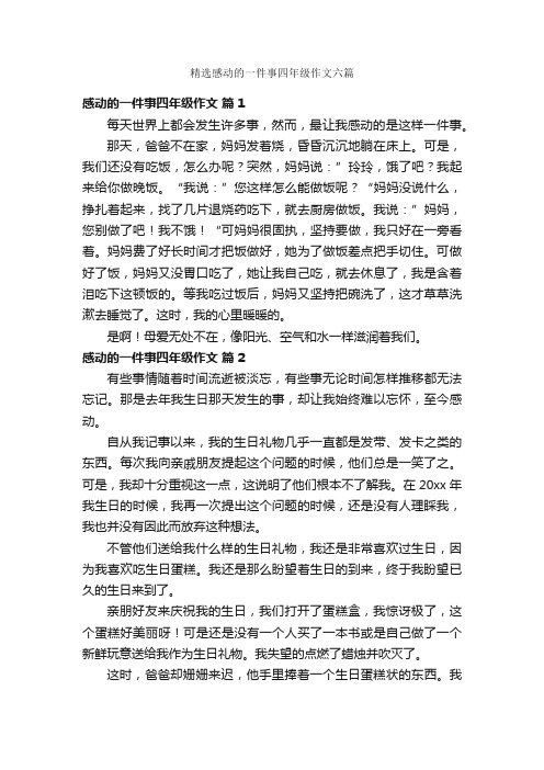 精选感动的一件事四年级作文六篇