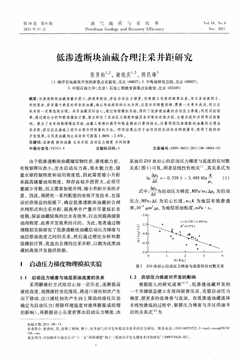 低渗透断块油藏合理注采井距研究