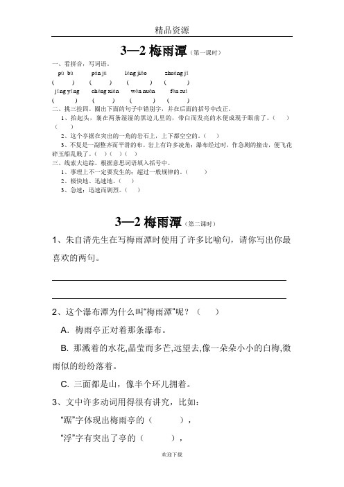 (语文长春版)四年级下册一课一练:梅雨潭