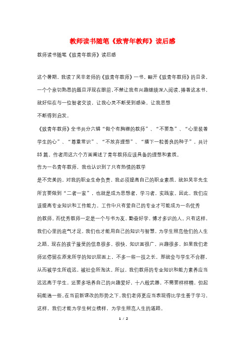 教师读书随笔《致青年教师》读后感