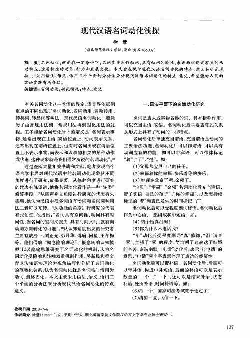 现代汉语名词动化浅探