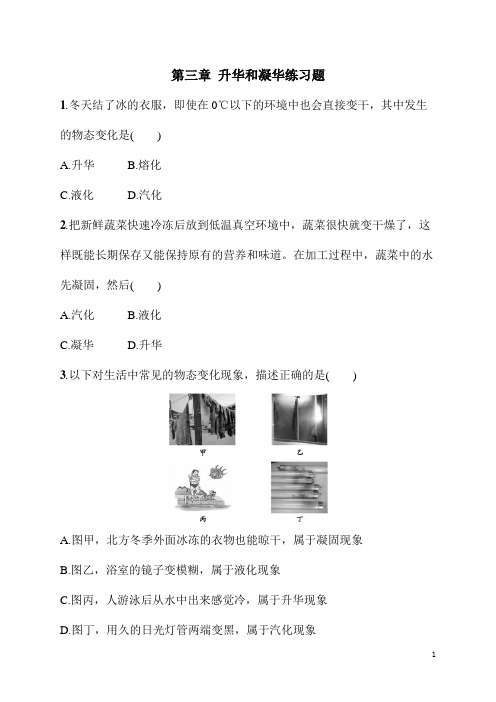 八年级上册科学《物理》第三章升华和凝华练习题(含答案)