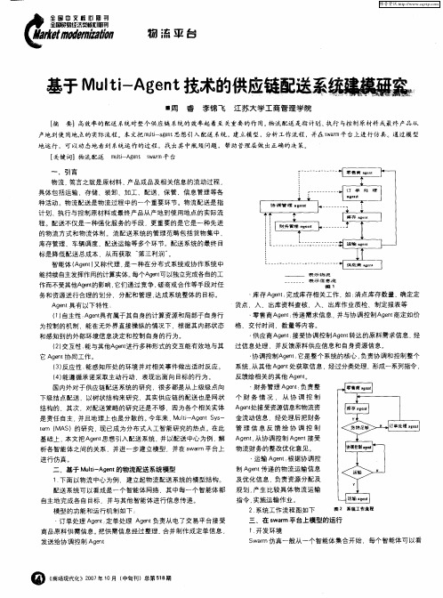 基于Multi-Agent技术的供应链配送系统建模研究