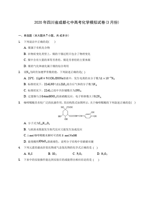 2020年四川省成都七中高考化学模拟试卷(3月份)(含答案解析)