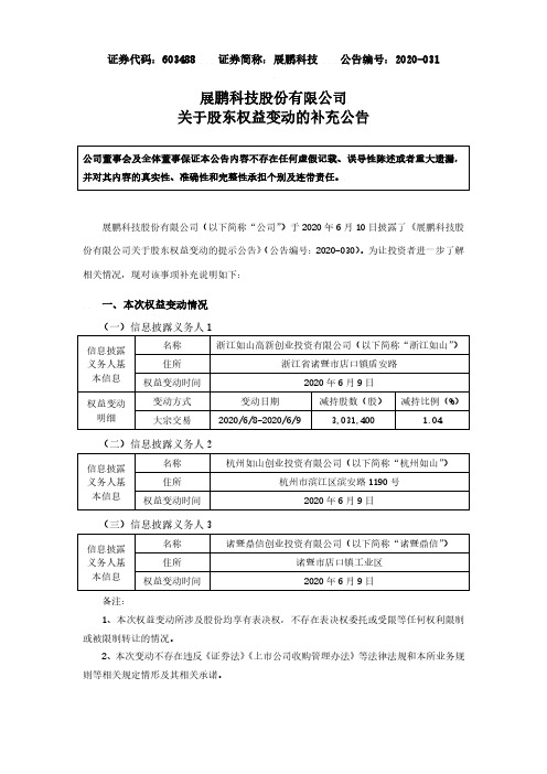 展鹏科技：关于股东权益变动的补充公告