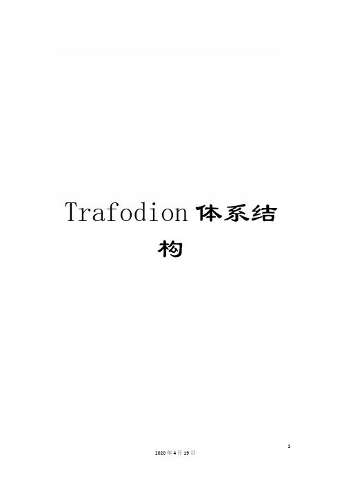 Trafodion体系结构