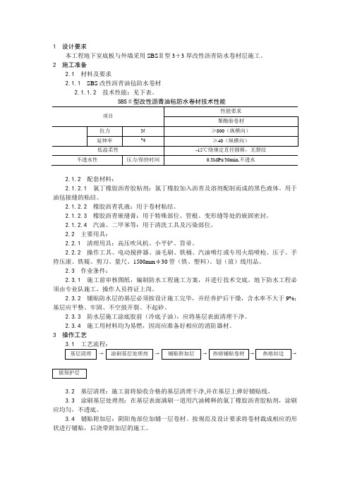 SBS防水卷材施工工程技术交底